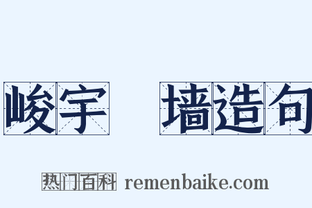 峻宇彫墙造句是什么意思的图片